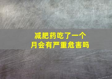 减肥药吃了一个月会有严重危害吗