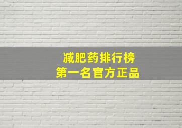 减肥药排行榜第一名官方正品