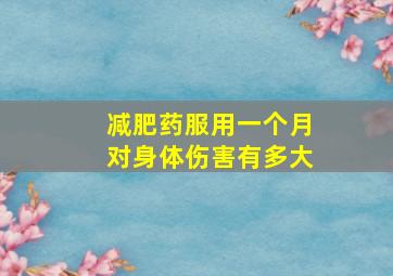 减肥药服用一个月对身体伤害有多大