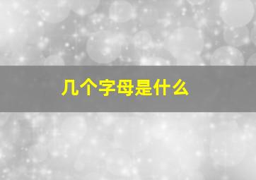 几个字母是什么