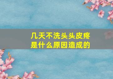 几天不洗头头皮疼是什么原因造成的