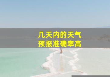 几天内的天气预报准确率高