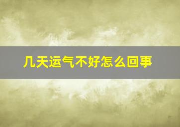 几天运气不好怎么回事