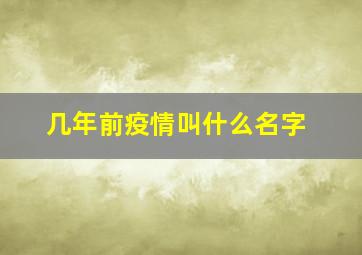 几年前疫情叫什么名字