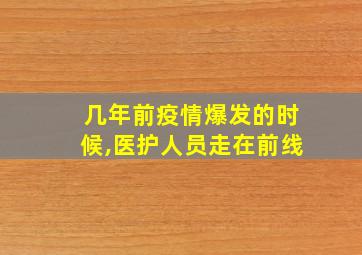 几年前疫情爆发的时候,医护人员走在前线