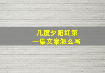 几度夕阳红第一集文案怎么写