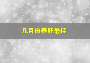 几月份养肝最佳