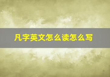 凡字英文怎么读怎么写