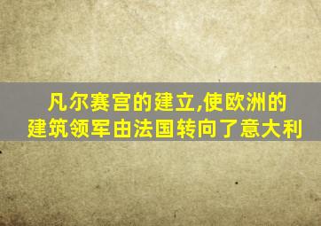 凡尔赛宫的建立,使欧洲的建筑领军由法国转向了意大利