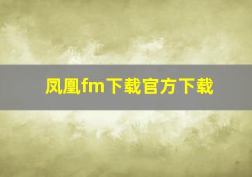 凤凰fm下载官方下载