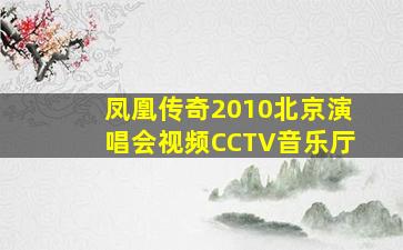 凤凰传奇2010北京演唱会视频CCTV音乐厅