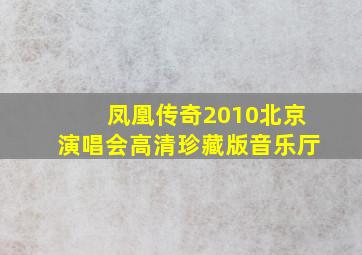 凤凰传奇2010北京演唱会高清珍藏版音乐厅