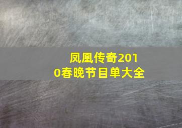 凤凰传奇2010春晚节目单大全