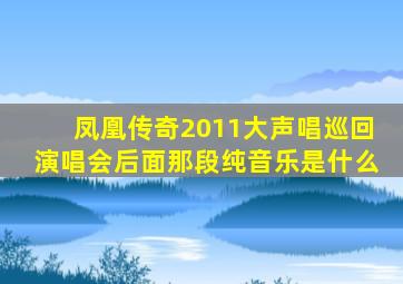 凤凰传奇2011大声唱巡回演唱会后面那段纯音乐是什么