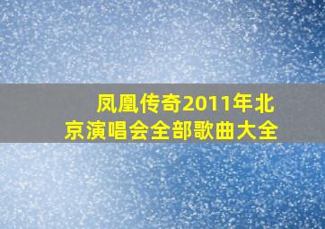 凤凰传奇2011年北京演唱会全部歌曲大全