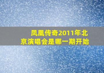 凤凰传奇2011年北京演唱会是哪一期开始