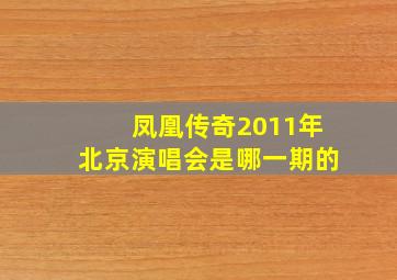 凤凰传奇2011年北京演唱会是哪一期的