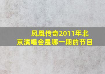 凤凰传奇2011年北京演唱会是哪一期的节目