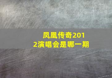 凤凰传奇2012演唱会是哪一期