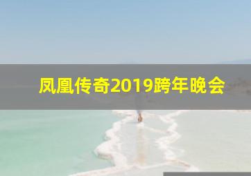 凤凰传奇2019跨年晚会