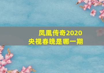 凤凰传奇2020央视春晚是哪一期