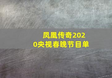 凤凰传奇2020央视春晚节目单