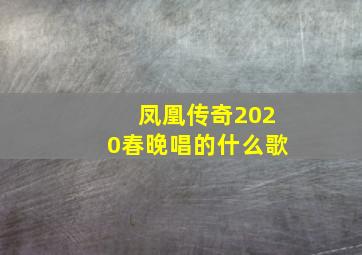 凤凰传奇2020春晚唱的什么歌