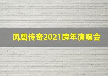 凤凰传奇2021跨年演唱会