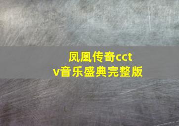 凤凰传奇cctv音乐盛典完整版