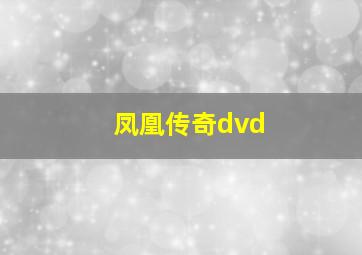 凤凰传奇dvd