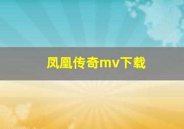 凤凰传奇mv下载