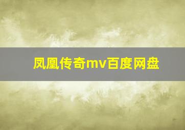 凤凰传奇mv百度网盘