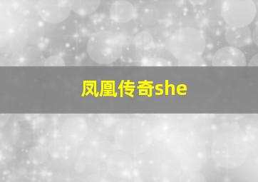 凤凰传奇she