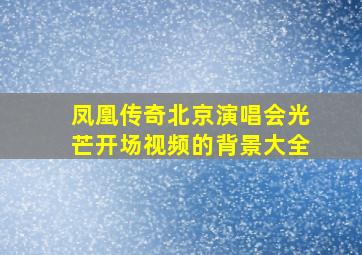 凤凰传奇北京演唱会光芒开场视频的背景大全