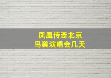 凤凰传奇北京鸟巢演唱会几天