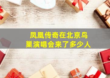 凤凰传奇在北京鸟巢演唱会来了多少人