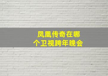 凤凰传奇在哪个卫视跨年晚会