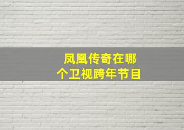 凤凰传奇在哪个卫视跨年节目