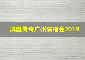 凤凰传奇广州演唱会2019