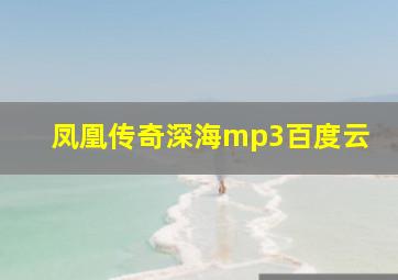 凤凰传奇深海mp3百度云