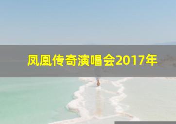 凤凰传奇演唱会2017年