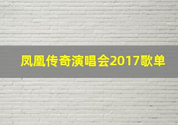 凤凰传奇演唱会2017歌单