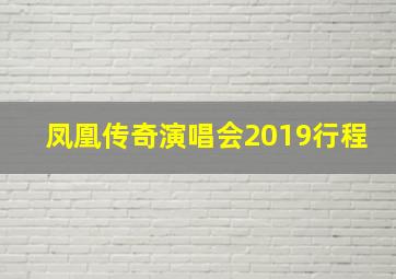 凤凰传奇演唱会2019行程