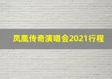 凤凰传奇演唱会2021行程