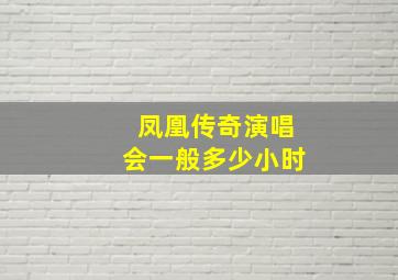 凤凰传奇演唱会一般多少小时