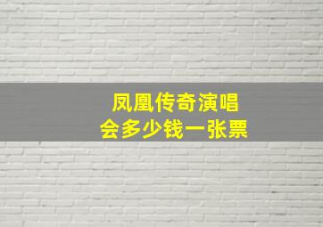 凤凰传奇演唱会多少钱一张票