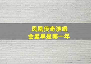 凤凰传奇演唱会最早是哪一年