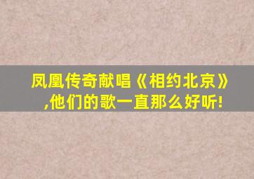 凤凰传奇献唱《相约北京》,他们的歌一直那么好听!