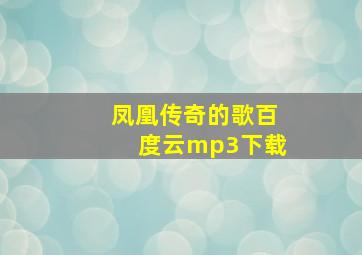 凤凰传奇的歌百度云mp3下载