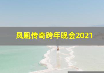 凤凰传奇跨年晚会2021